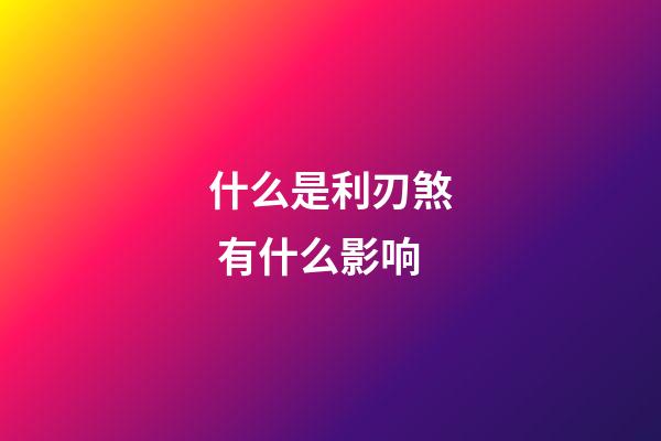 什么是利刃煞 有什么影响